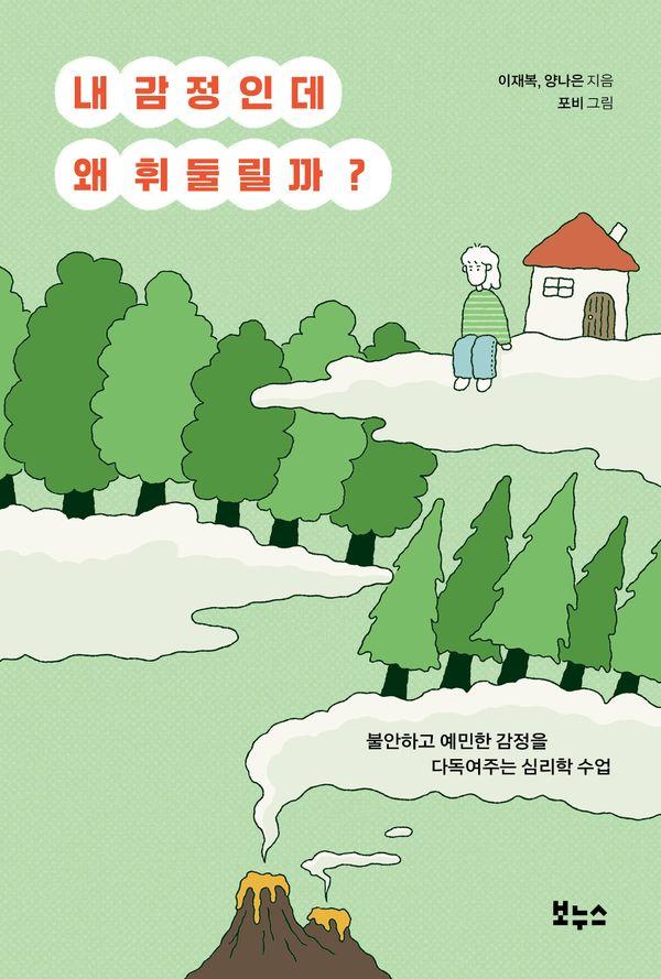 내 감정인데 왜 휘둘릴까? : 불안하고 예민한 마음을 다독여주는 심리학 수업