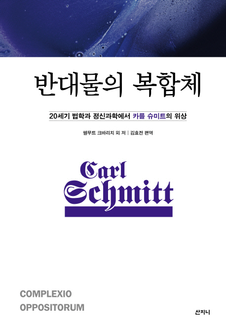 반대물의 복합체 20세기 법학과 정신과학에서 카를 슈미트의 위상