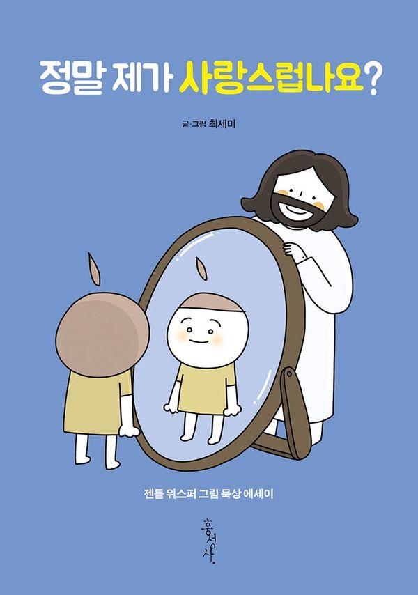 정말 제가 사랑스럽나요? : 젠틀 위스퍼 그림 묵상 에세이 - 믿음의 글들 401