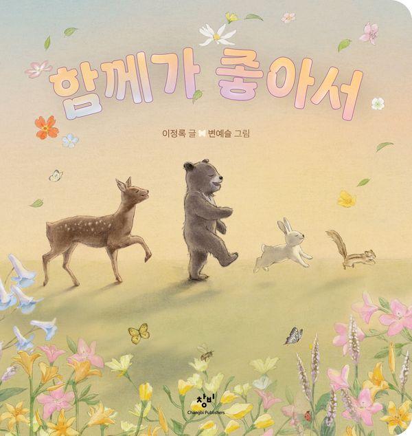 함께가 좋아서 (양장)