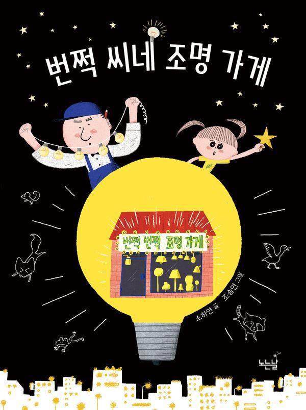 번쩍 씨네 조명 가게 - 노는날 동화책 4