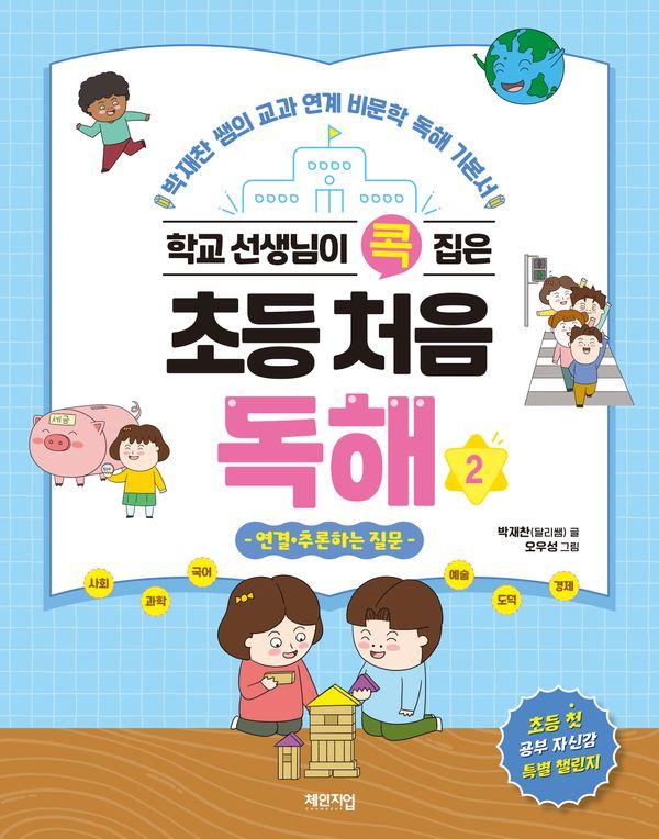 학교 선생님이 콕 집은 초등 처음 독해 2 ; 박재찬 쌤의 교과 연계 비문학 독해 기본서