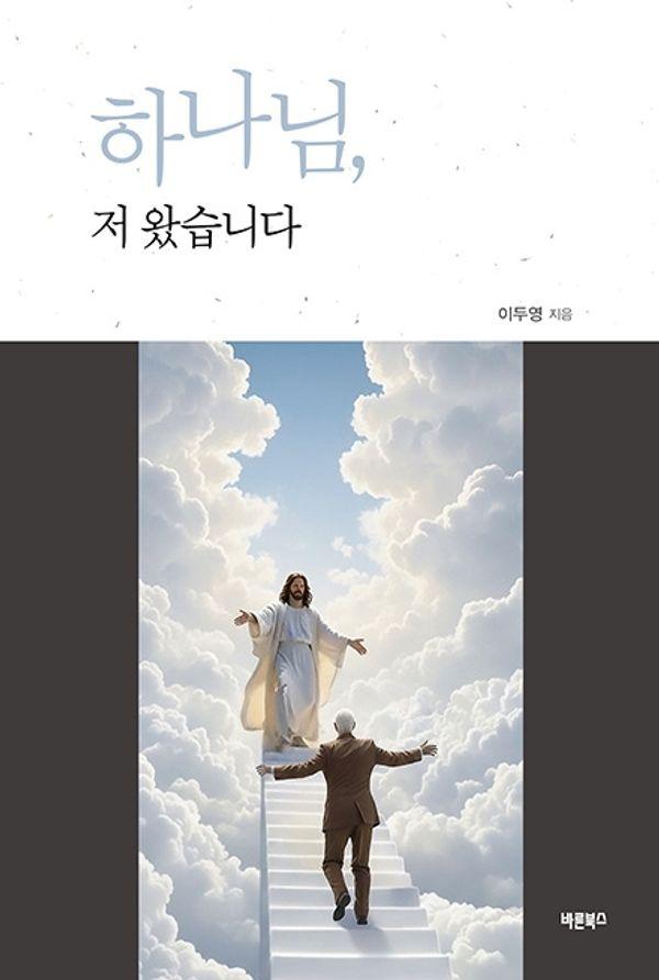 하나님, 저 왔습니다