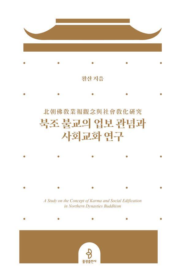 북조 불교의 업보 관념과 사회교화 연구 (양장)
