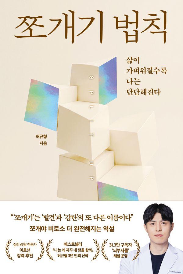 쪼개기 법칙 : 삶이 가벼워질수록 나는 단단해진다