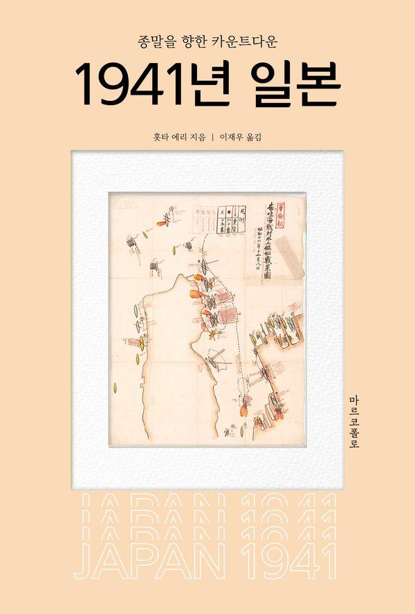 1941년 일본 : 종말을 향한 카운트다운