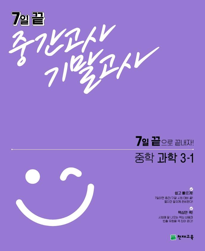 7일 끝 중간고사 기말고사 중학 과학 3-1
