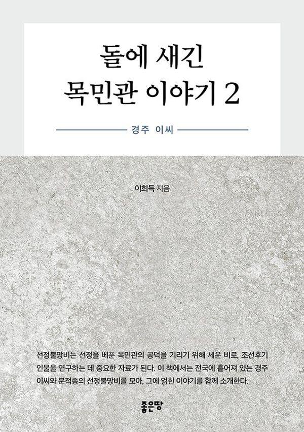 돌에 새긴 목민관 이야기 2 : 경주 이씨