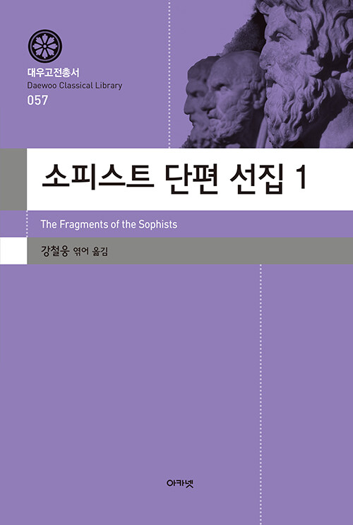 소피스트 단편 선집 1 - 대우고전총서 57