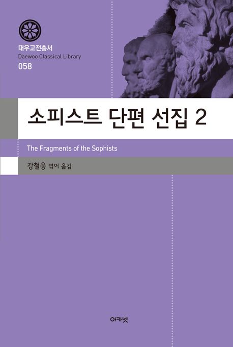 소피스트 단편 선집 2