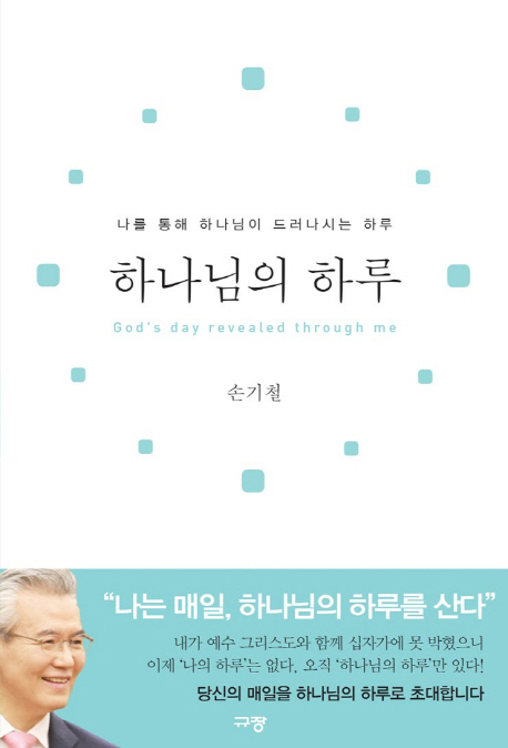 하나님의 하루 나를 통해 하나님이 드러나시는 하루