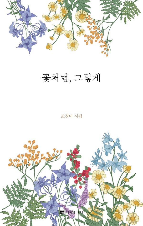 꽃처럼, 그렇게