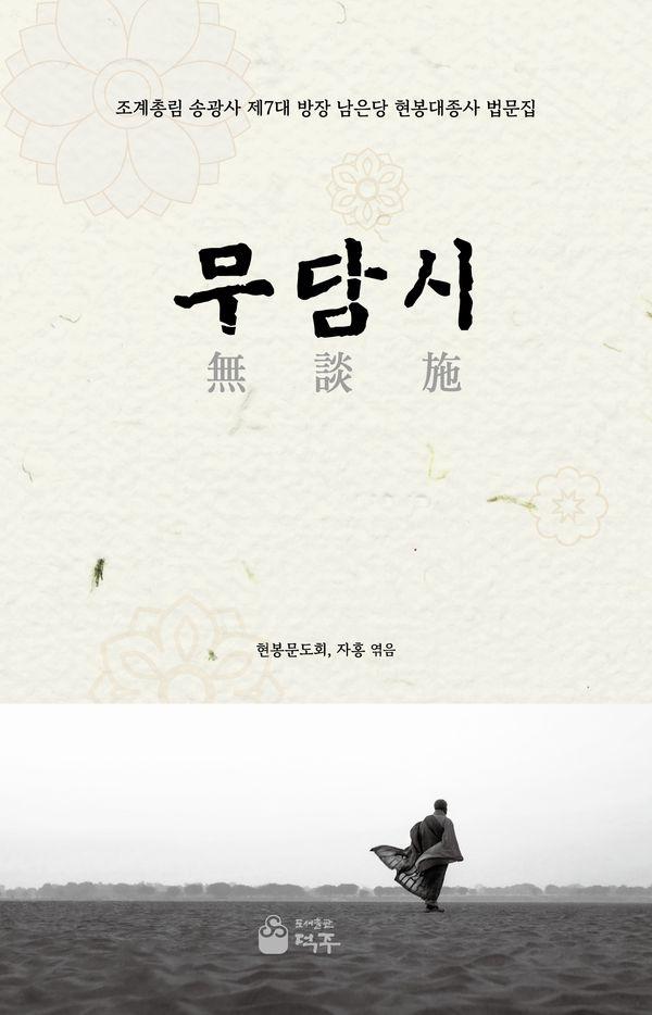 무담시 : 조계총림 송광사 제7대 방장 남은당 현봉대종사 법문집 (양장)