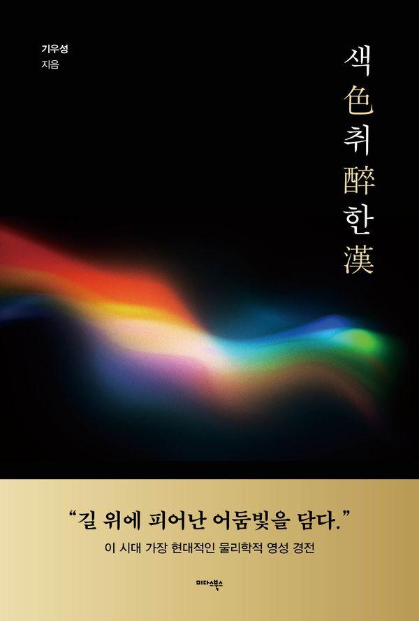색취한 : 길 위에 피어난 어둠빛을 담다