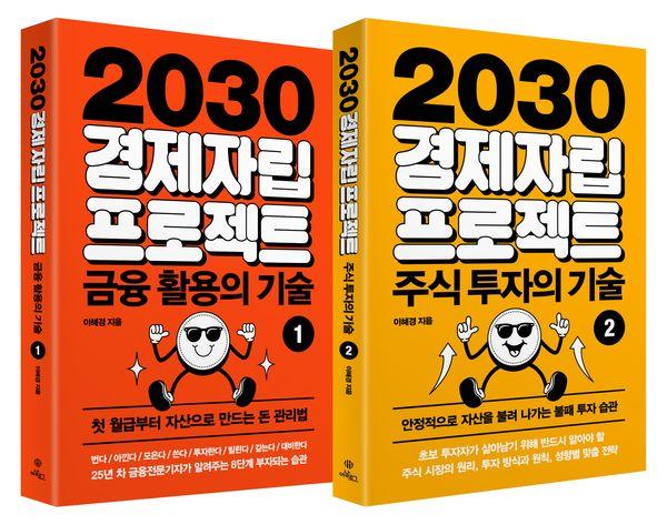 2030 경제자립 프로젝트 1~2 세트 : 금융 활용의 기술+주식 투자의 기술 (전2권)