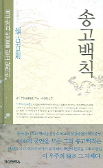 송고백칙