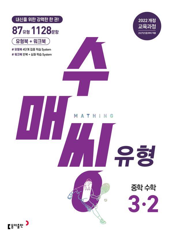 수매씽 유형 중학 수학 3-2 (2027년)
