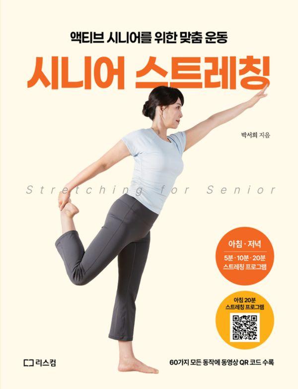 시니어 스트레칭 : 액티브 시니어를 위한 맞춤 운동