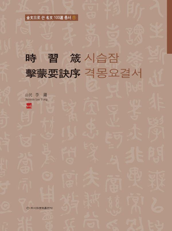 시습잠 격몽요결서 - 금문으로쓴명문100선 총서 11