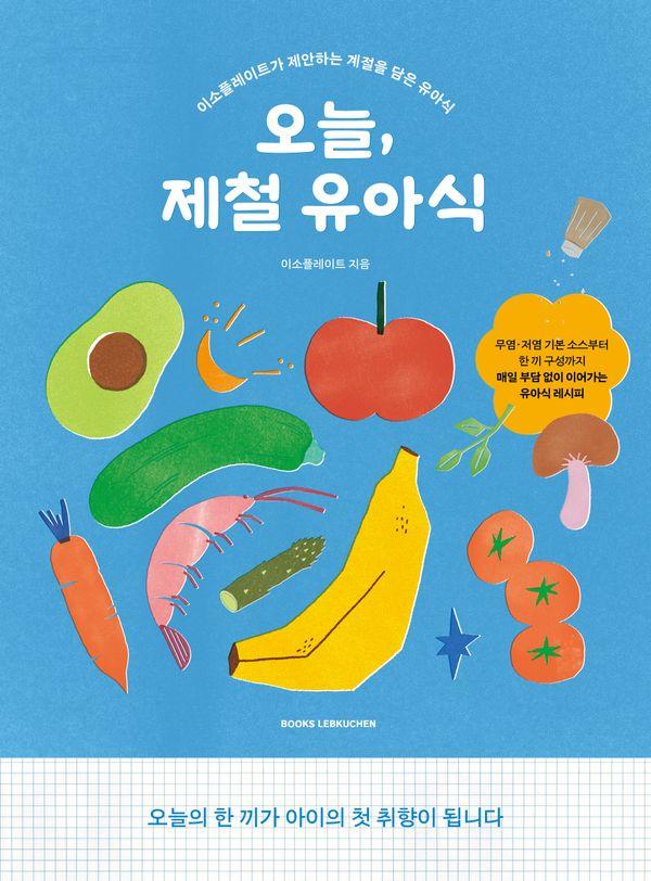 오늘, 제철 유아식 : 이소플레이트가 제안하는 계절을 담은 유아식