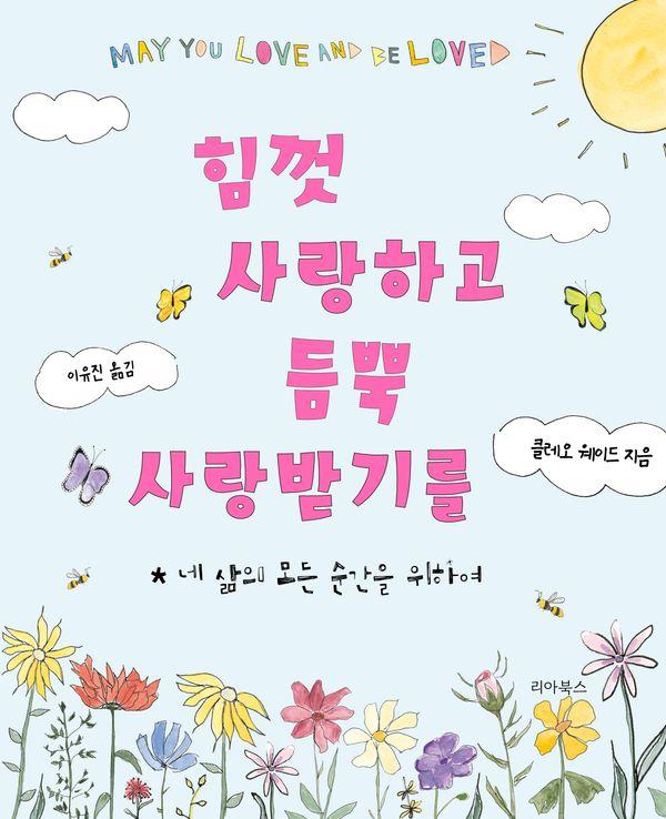 힘껏 사랑하고 듬뿍 사랑받기를 (양장)
