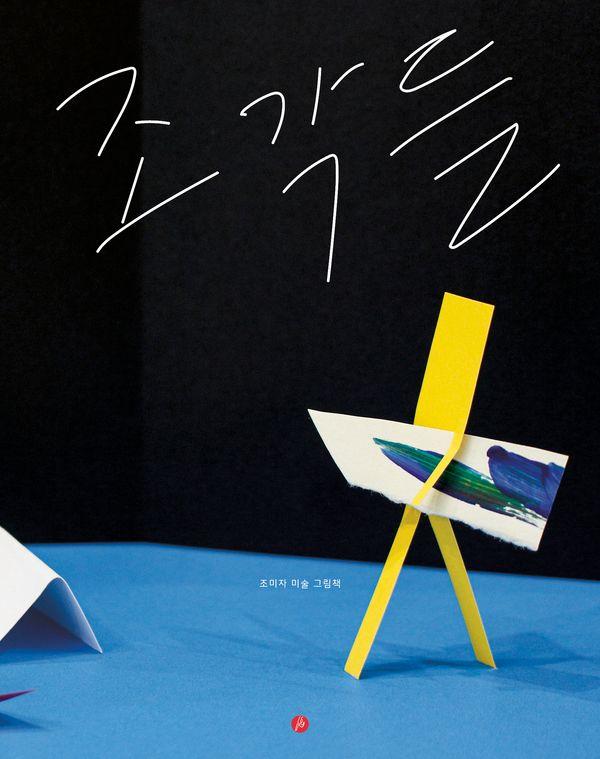 조각들 - 핑거그림책 14 (양장)