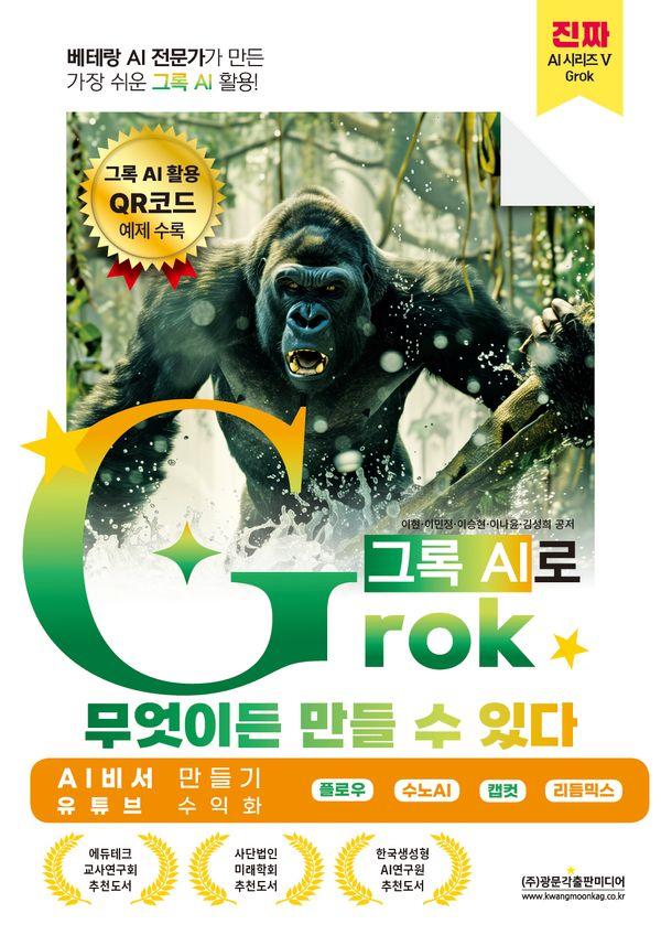 베테랑 AI 전문가가 만든 가장 쉬운 그록 AI 활용! Grok(그록)으로 무엇이든 만들 수 있다 - 진짜 AI 5