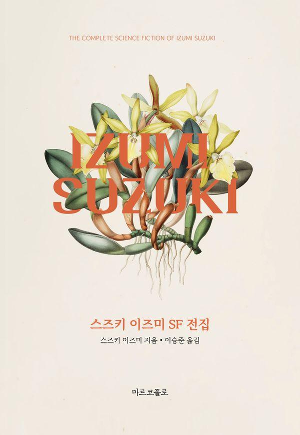 스즈키 이즈미 SF 전집 (양장)
