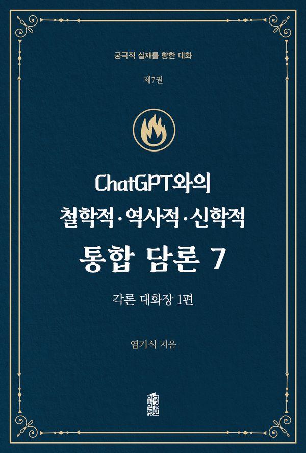 ChatGPT와의 철학적·역사적·신학적 통합 담론 7 : 각론 대화장 1편