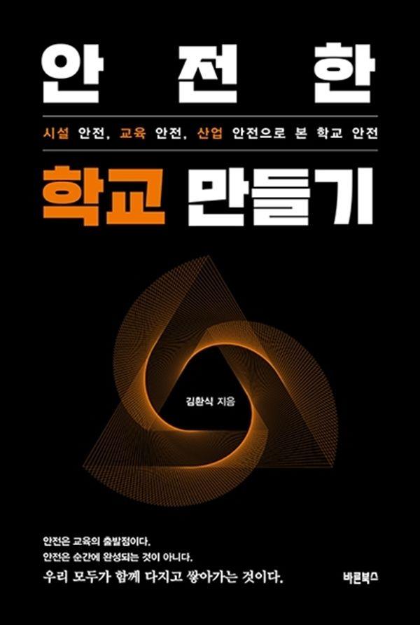 안전한 학교 만들기 : 시설 안전, 교육 안전, 산업 안전으로 본 학교 안전