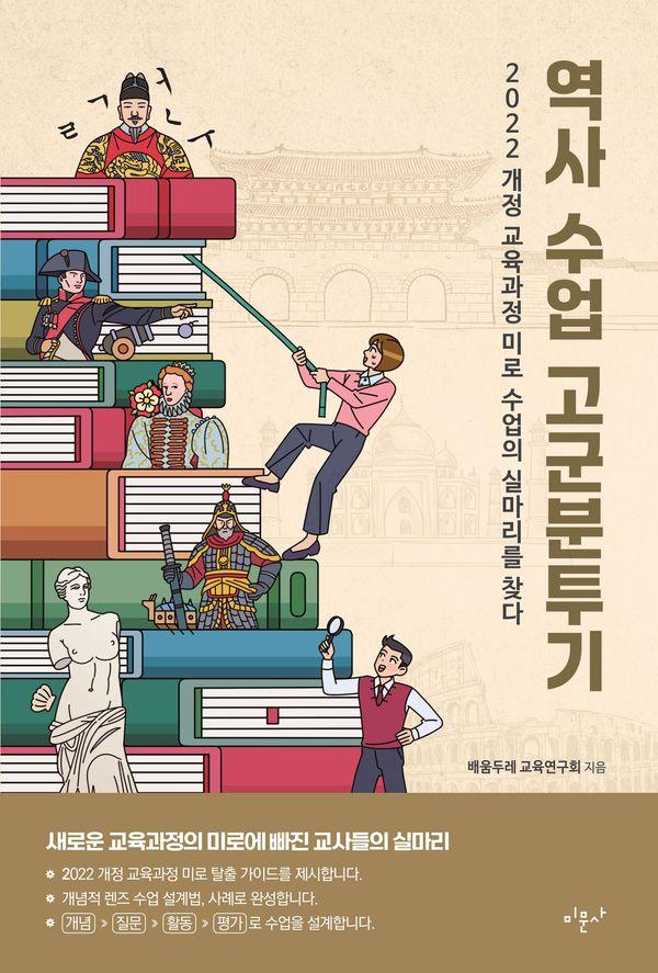 역사수업 고군분투기 : 2022 개정 교육과정 미로 수업의 실마리를 찾다