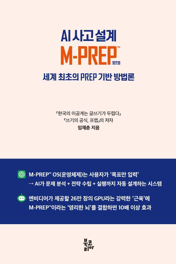 AI 사고 설계 M-PREP™ : 세계 최초의 PREP 기반 방법론 검색