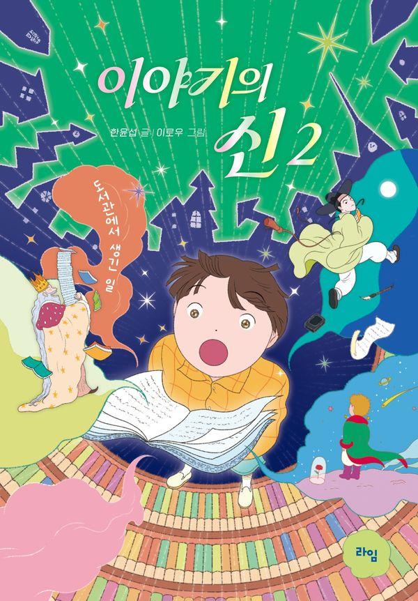 이야기의 신 2 : 도서관에서 생긴 일 (양장)
