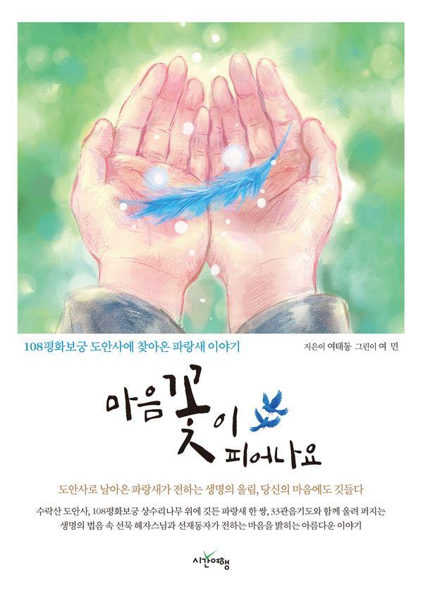 마음 꽃이 피어나요 : 108평화보궁 도안사에 찾아든 파랑새 이야기