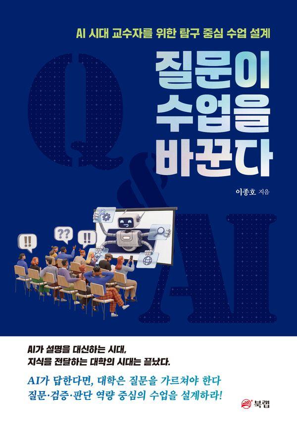 질문이 수업을 바꾼다 : AI 시대 교수자를 위한 탐구 중심 수업 설계