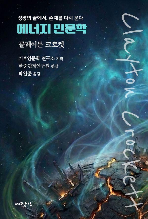 에너지 인문학 : 성장의 끝에서, 존재를 다시 묻다