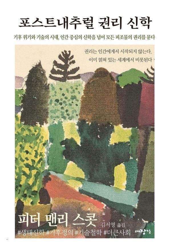 포스트내추럴 권리 신학