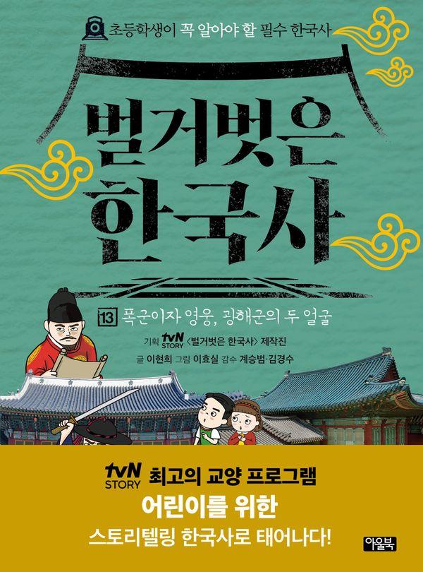 벌거벗은 한국사 13 : 폭군이자 영웅, 광해군의 두 얼굴 (양장)