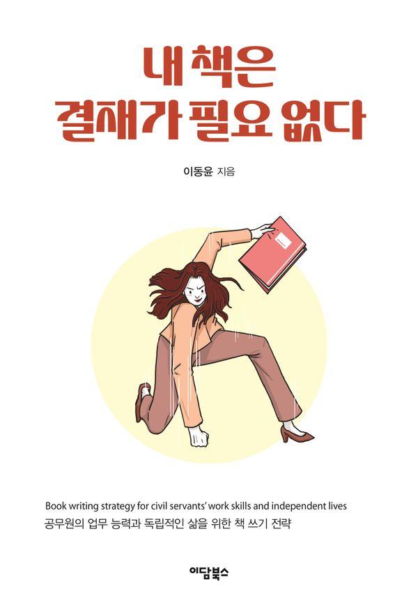 내 책은 결재가 필요 없다 : 공무원의 업무 능력과 독립적인 삶을 위한 책 쓰기 전략