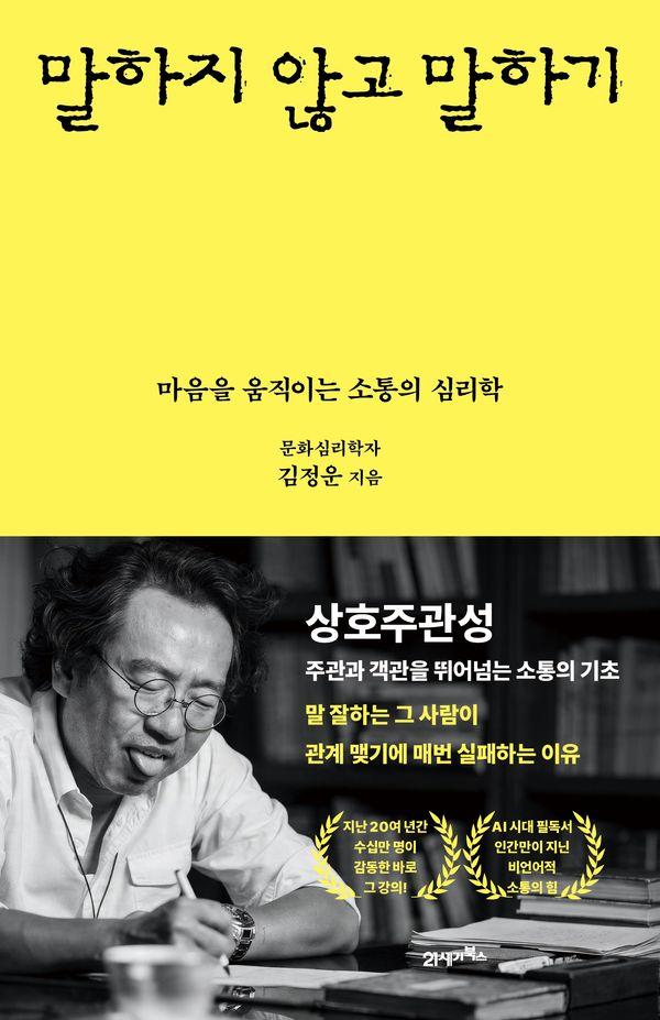 말하지 않고 말하기 - 마음을 움직이는 소통의 심리학