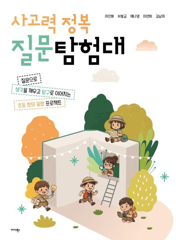 사고력 정복 질문탐험대
