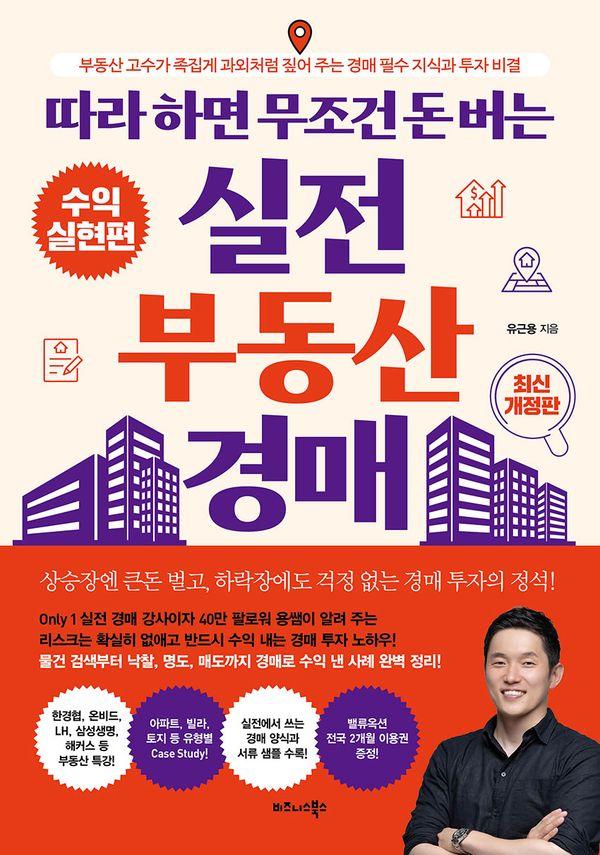 따라 하면 무조건 돈 버는 실전 부동산 경매 (최신 개정판)