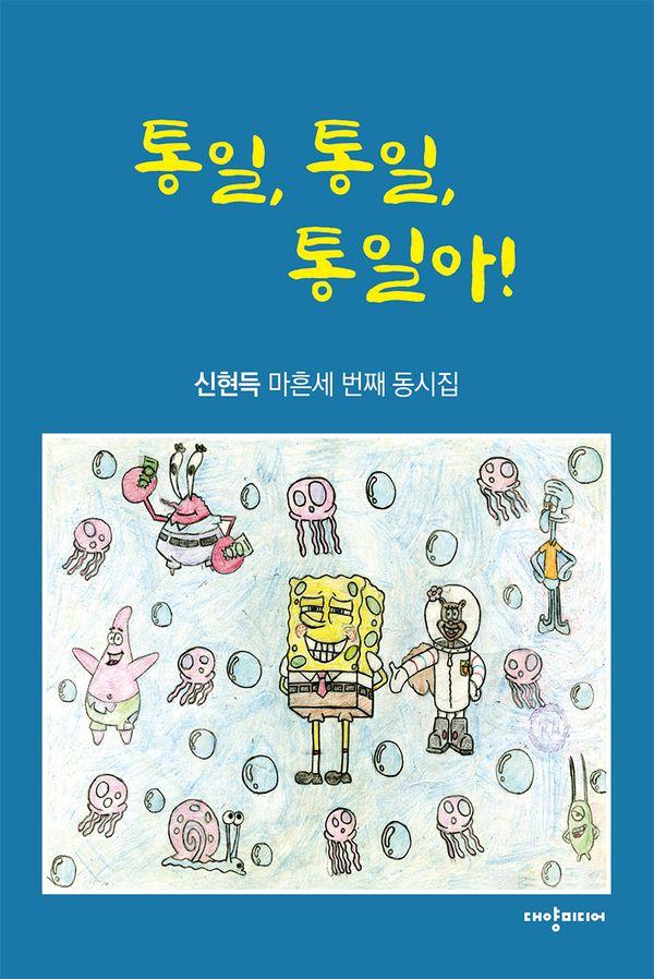 통일, 통일, 통일아! : 신현득 마흔세 번째 동시집