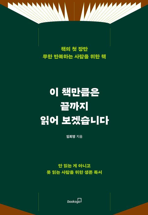 이 책만큼은 끝까지 읽어 보겠습니다 : 책의 첫 장만 무한 반복하는 사람을 위한 책