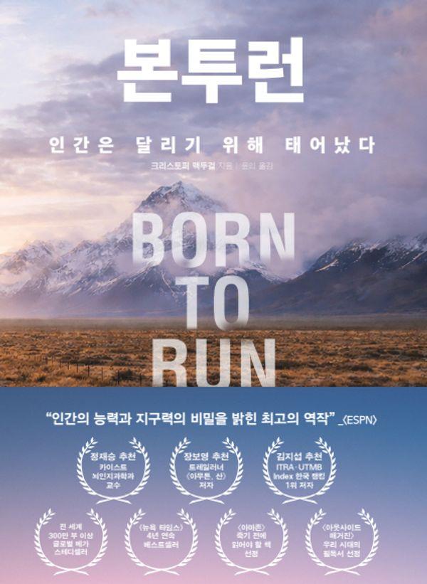 본투런 : 인간은 달리기 위해 태어났다