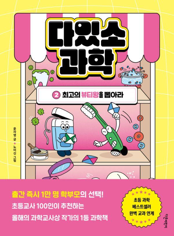 다있소 과학 2 : 최고의 뷰티왕을 뽑아라