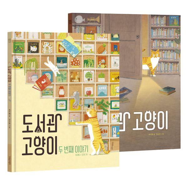 도서관 고양이 세트 (전2권)
