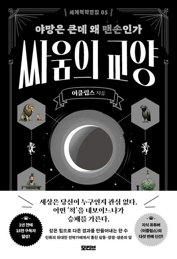 세계척학전집 : 싸움의 교양 - 세계척학전집 5
