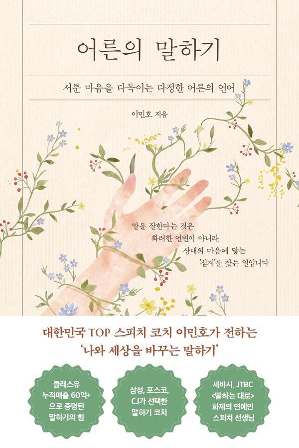어른의 말하기 : 서툰 마음을 다독이는 다정한 어른의 언어