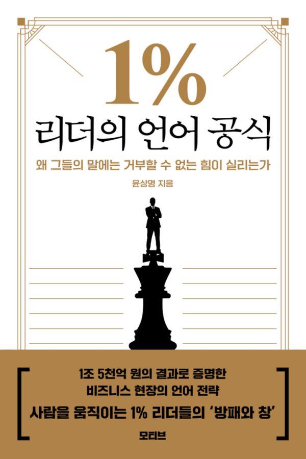 1% 리더의 언어 공식 : 왜 그들의 말에는 거부할 수 없는 힘이 실리는가